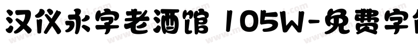 汉仪永字老酒馆 105W字体转换